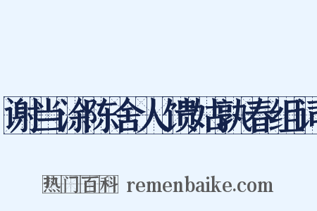 谢当涂陈舍人馈姑孰春组词是什么意思的图片